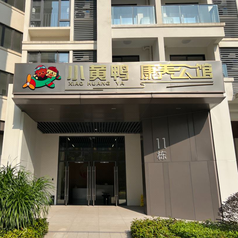 琼海博鳌小黄鸭康养公馆