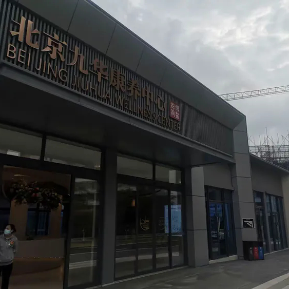 琼海博鳌九华康养中心