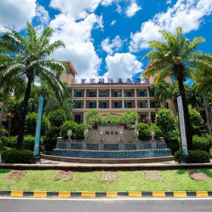 万宁寰宇国际康养酒店